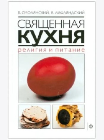 Священная кухня.Религия и питание