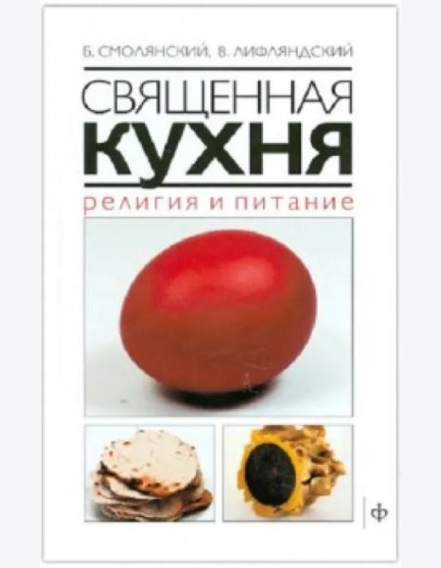 Священная кухня.Религия и питание