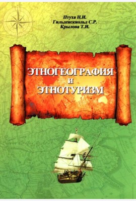 Этногеография и этнотуризм. Учебное пособие