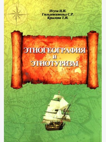Этногеография и этнотуризм. Учебное пособие