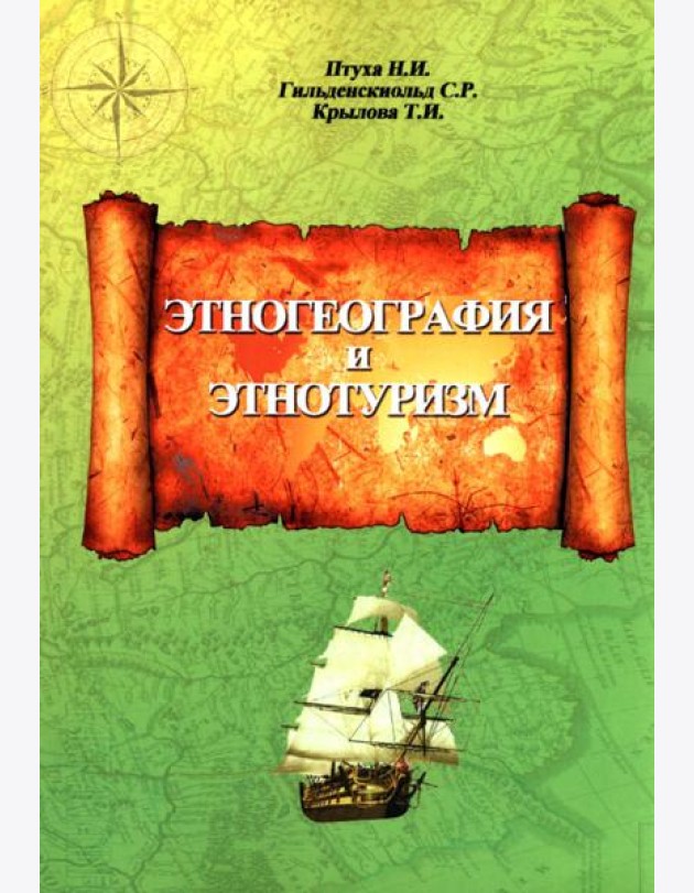 Этногеография и этнотуризм. Учебное пособие