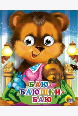 Баю-баюшки-баю