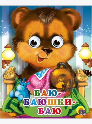 Баю-баюшки-баю