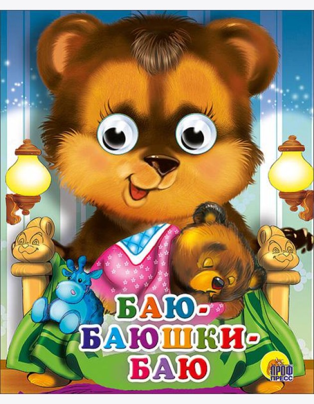 Баю-баюшки-баю