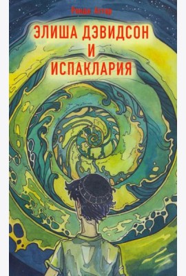 Элиша Дэвидсон и Испаклария