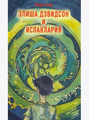 Элиша Дэвидсон и Испаклария