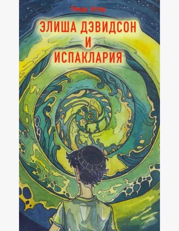 Элиша Дэвидсон и Испаклария
