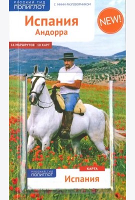 Испания и Андорра, с мини-разговорником и картой