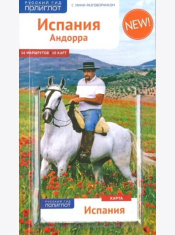 Испания и Андорра, с мини-разговорником и картой