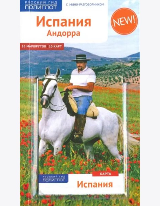 Испания и Андорра, с мини-разговорником и картой