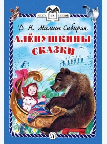 Аленушкины сказки
