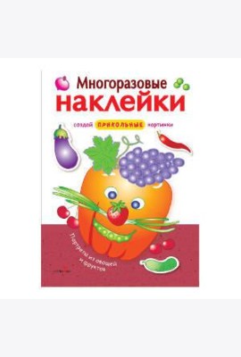 МНОГОРАЗОВЫЕ НАКЛЕЙКИ. Портреты из овощей и фруктов