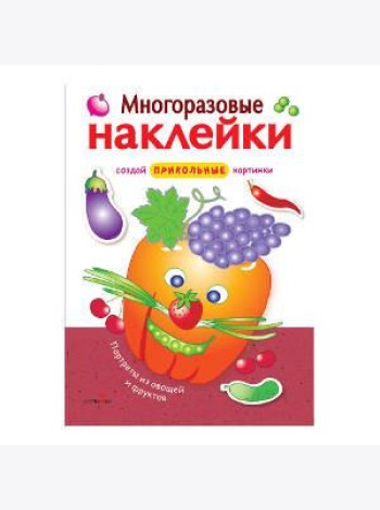 МНОГОРАЗОВЫЕ НАКЛЕЙКИ. Портреты из овощей и фруктов