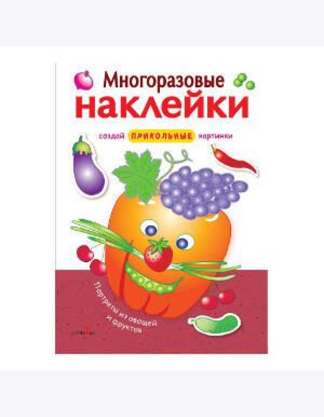 МНОГОРАЗОВЫЕ НАКЛЕЙКИ. Портреты из овощей и фруктов