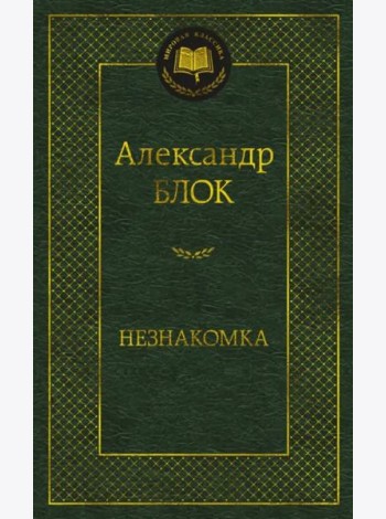 Незнакомка