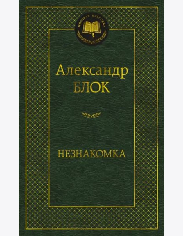 Незнакомка