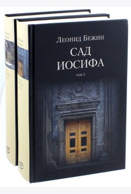 Сад Иосифа. В 2-х томах (количество томов: 2)