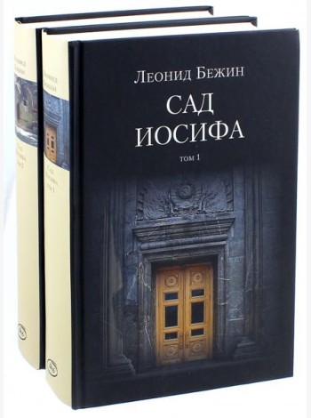 Сад Иосифа. В 2-х томах (количество томов: 2)
