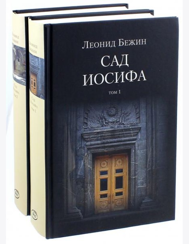 Сад Иосифа. В 2-х томах (количество томов: 2)