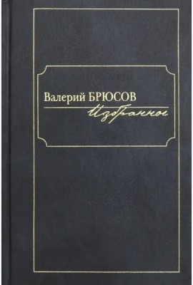 Избранное. Брюсов