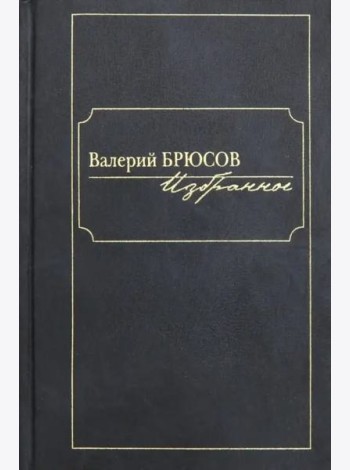 Избранное. Брюсов