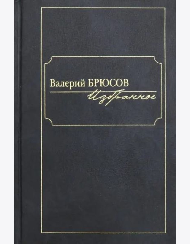 Избранное. Брюсов