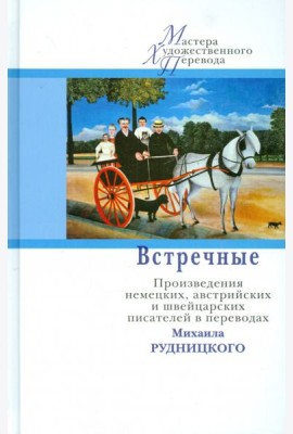 Встречные. Произведения австрийских, немецких и швейцарских авторов в переводах Михаила Рудницкого