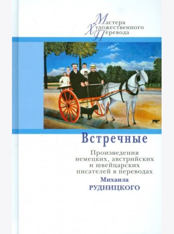 Встречные. Произведения австрийских, немецких и швейцарских авторов в переводах Михаила Рудницкого