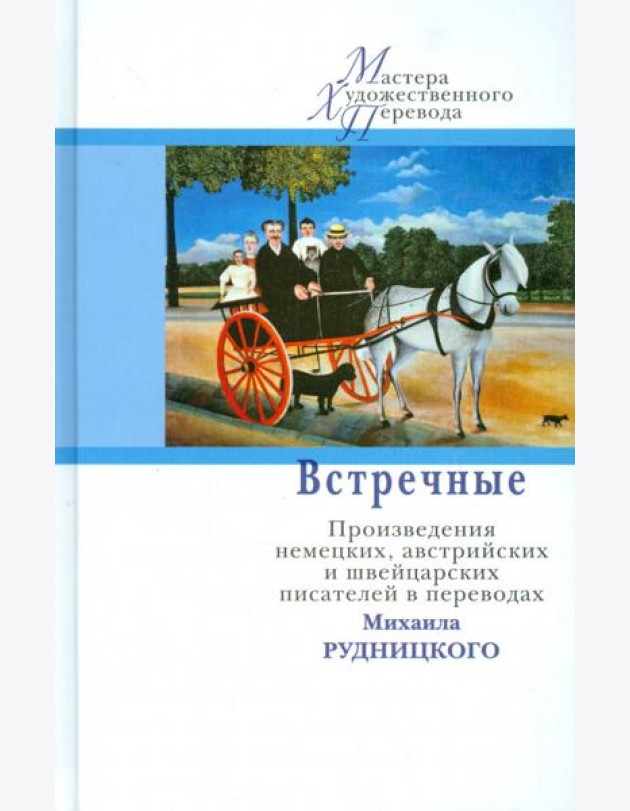 Встречные. Произведения австрийских, немецких и швейцарских авторов в переводах Михаила Рудницкого