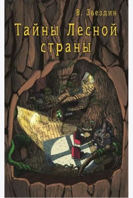 Тайны Лесной Страны