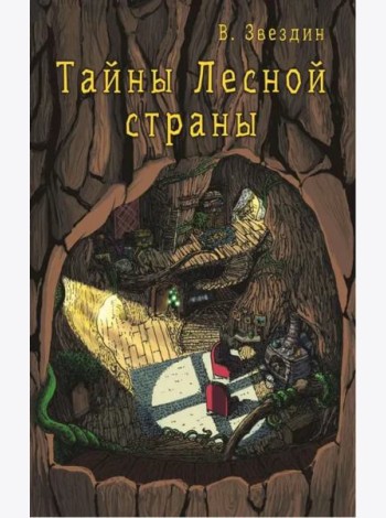 Тайны Лесной Страны