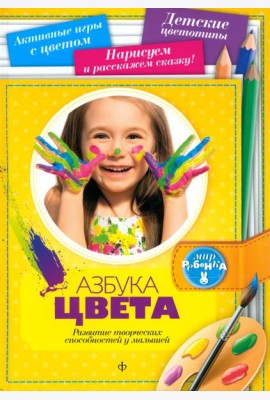 Азбука цвета. Развитие творческих способностей у малышей
