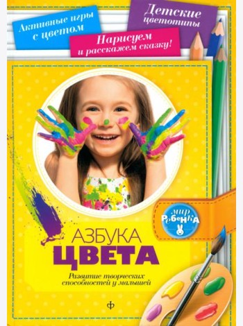 Азбука цвета. Развитие творческих способностей у малышей