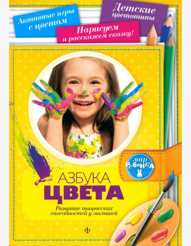 Азбука цвета. Развитие творческих способностей у малышей