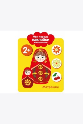 Мои первые наклейки 2+. Матрешки