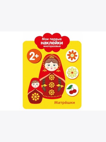 Мои первые наклейки 2+. Матрешки