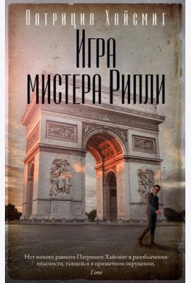 Игра мистера Рипли