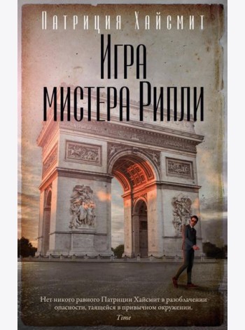 Игра мистера Рипли