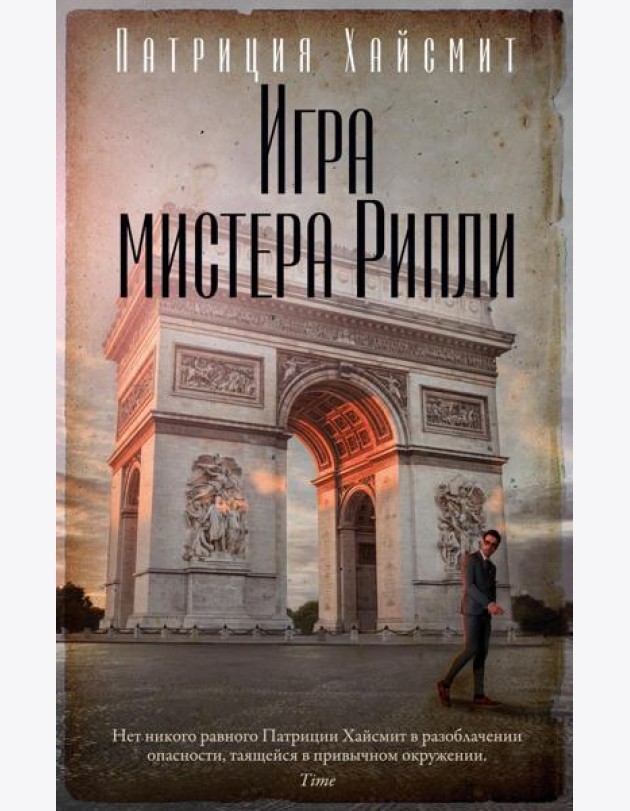 Игра мистера Рипли