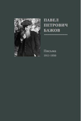 Павел Петрович Бажов. Письма 1911-1950