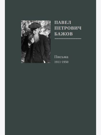 Павел Петрович Бажов. Письма 1911-1950