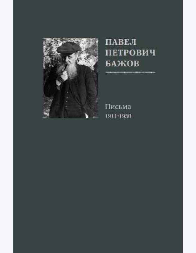 Павел Петрович Бажов. Письма 1911-1950