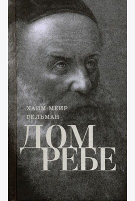 Дом Ребе (Части 1, 2)