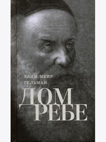 Дом Ребе (Части 1, 2)
