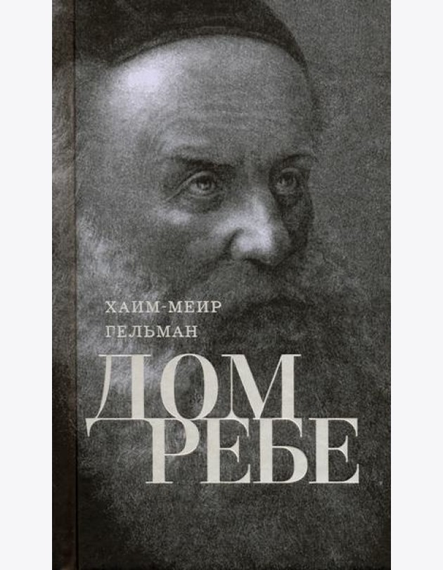 Дом Ребе (Части 1, 2)