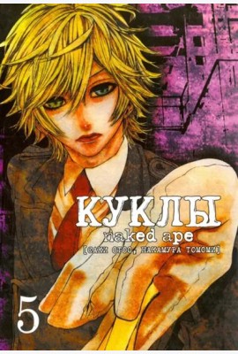 Куклы,том5