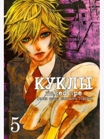 Куклы,том5