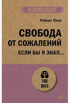 Свобода от сожалений.  Если бы я знал… (#экопокет)