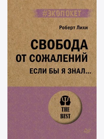 Свобода от сожалений.  Если бы я знал… (#экопокет)