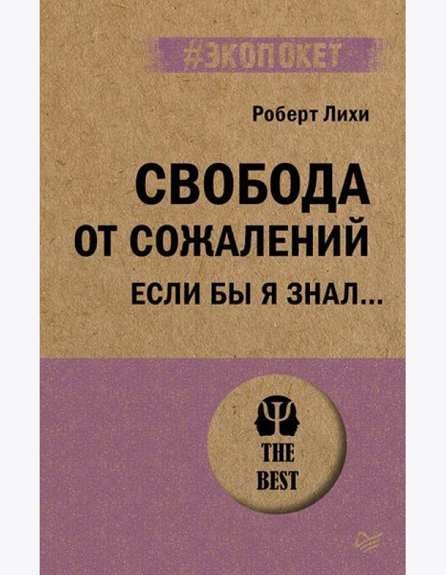 Свобода от сожалений.  Если бы я знал… (#экопокет)